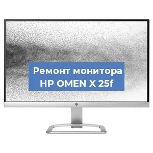 Замена конденсаторов на мониторе HP OMEN X 25f в Санкт-Петербурге